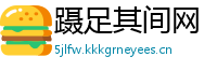 蹑足其间网